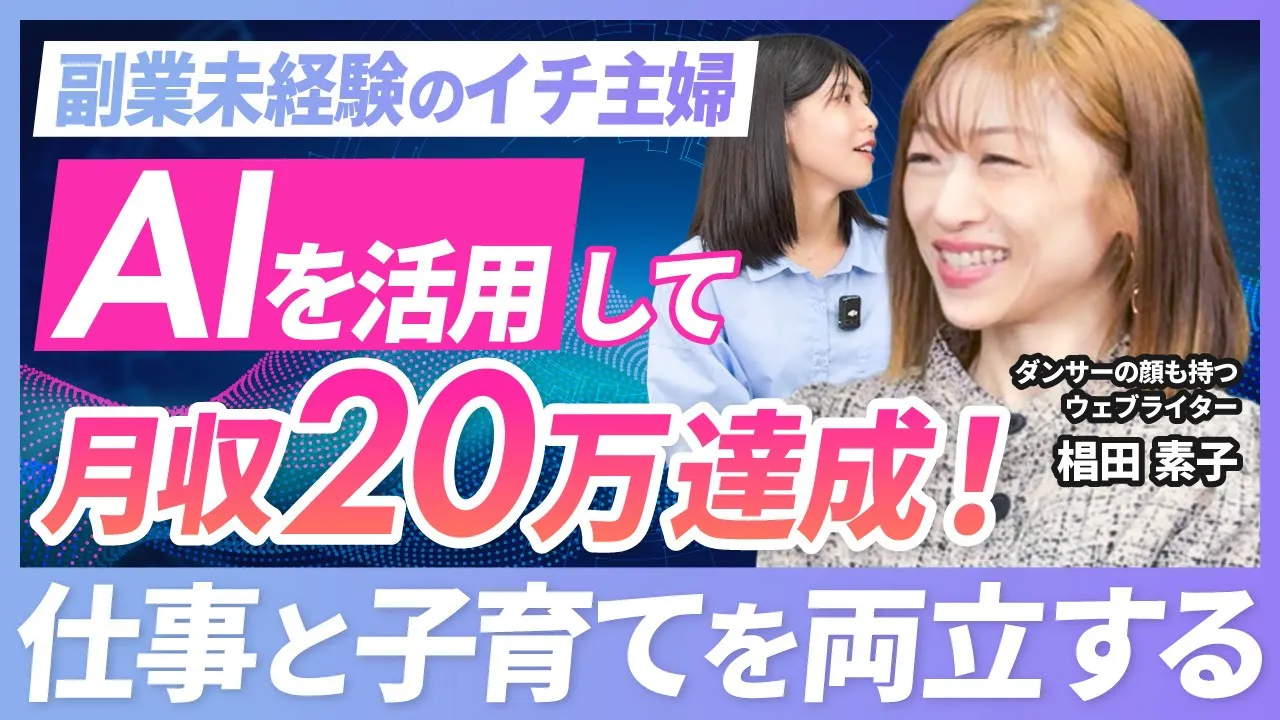 副業未経験の主婦、AIを活用して月収20万達成！仕事と子育てを両立する
