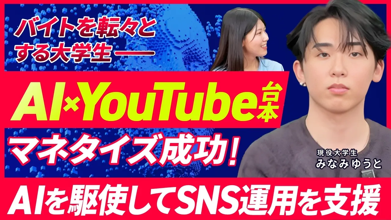 バイトを転々とする大学生ーAI×YouTube台本マネタイズ成功！AIを駆使してSNS運用を支援