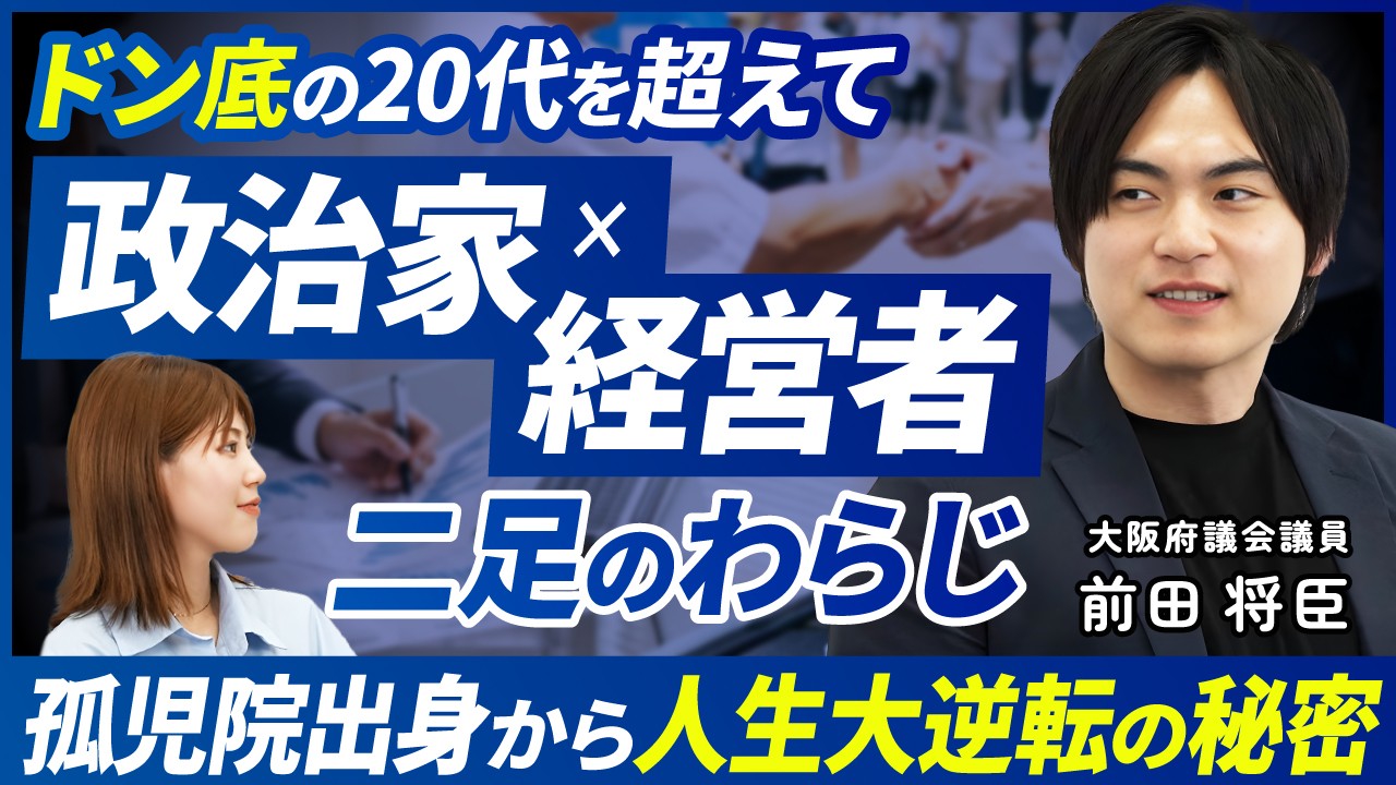 ドン底の20代を超えて政治家×経営者 二足のわらじ。孤児院出身から人生大逆転の秘密