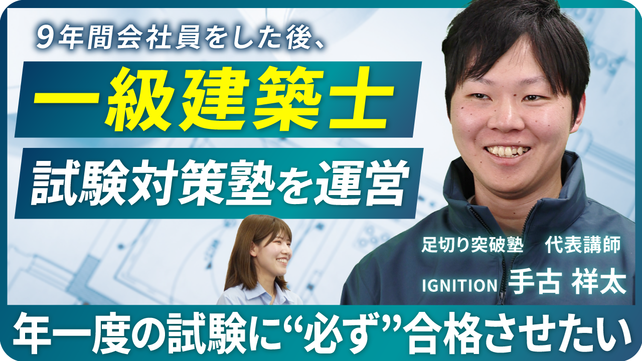 【9年間会社員をした後、LINE構築 そして、一級建築士製図試験 オンライン対策塾を運営】一級建築士を1人でも合格に導きたい