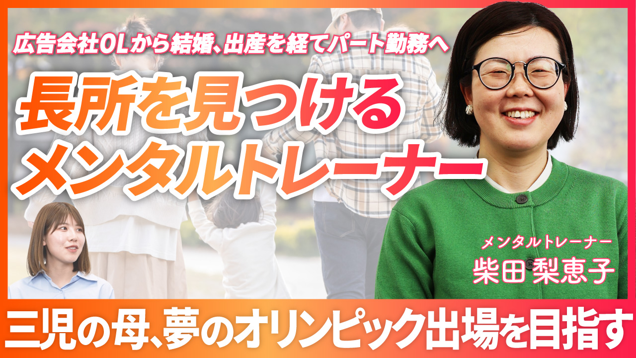 【広告会社OLから結婚、出産を経てパート勤務へ。長所を見つけるメンタルトレーナー】三児の母、夢のオリンピック出場を目指す