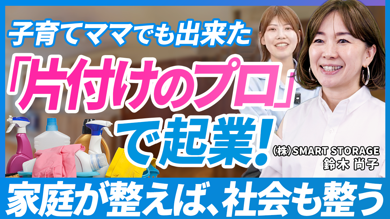 専業主婦から片付けプロへ、家庭経営で社会を変える挑戦