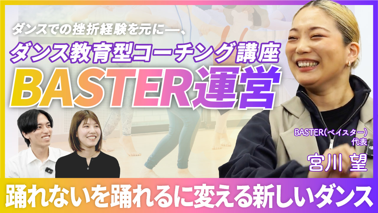 ダンスでの挫折経験を元にー、ダンス教育型コーチング講座BASTER運営  踊れないを踊れるに変える新しいダンス