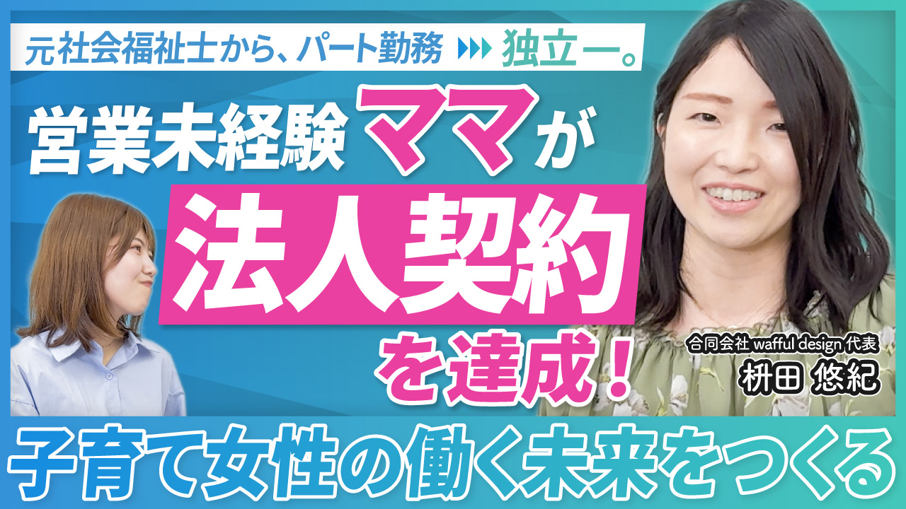元社会福祉士からパート勤務、独立。営業未経験ママが法人契約を達成！子育て女性の働く未来をつくる