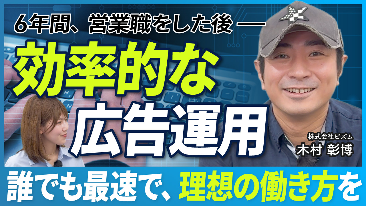 6年間営業職をした後、効率的な広告運用。誰でも最速で、理想の働き方を