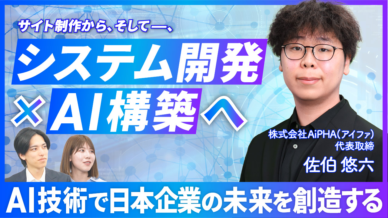 【サイト制作から、そして、 システム開発×AI構築へ】AI技術で日本企業の未来を創造する