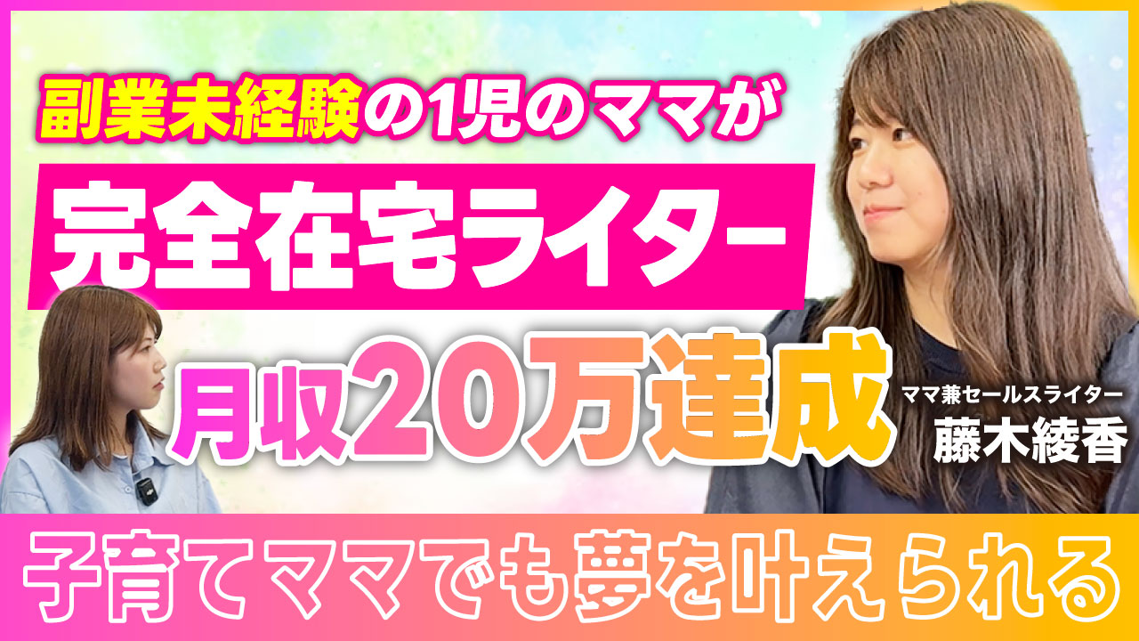 副業未経験の一児のママが完全在宅ライターで月収20万円達成 〜子育てママでも夢を叶えられる〜