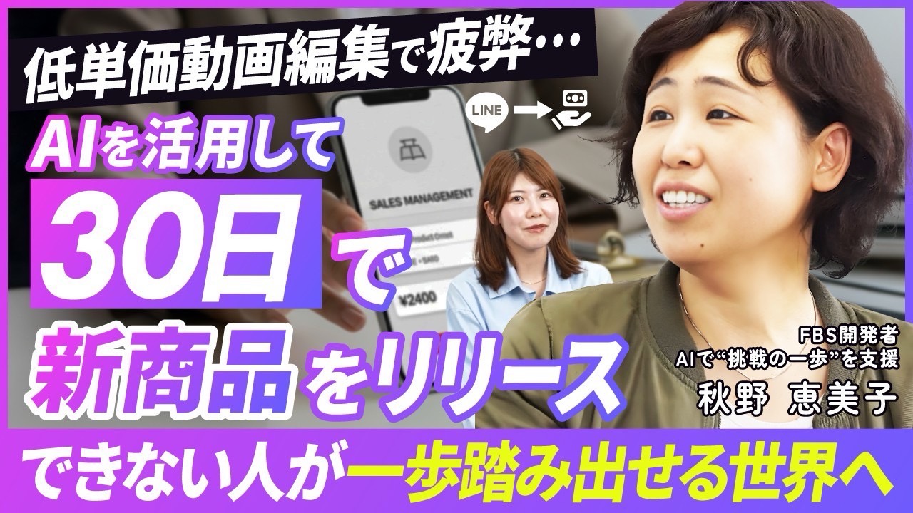 低単価動画編集で疲弊…AIを活用して30日で新商品をリリース。できない人が一歩踏み出せる世界へ