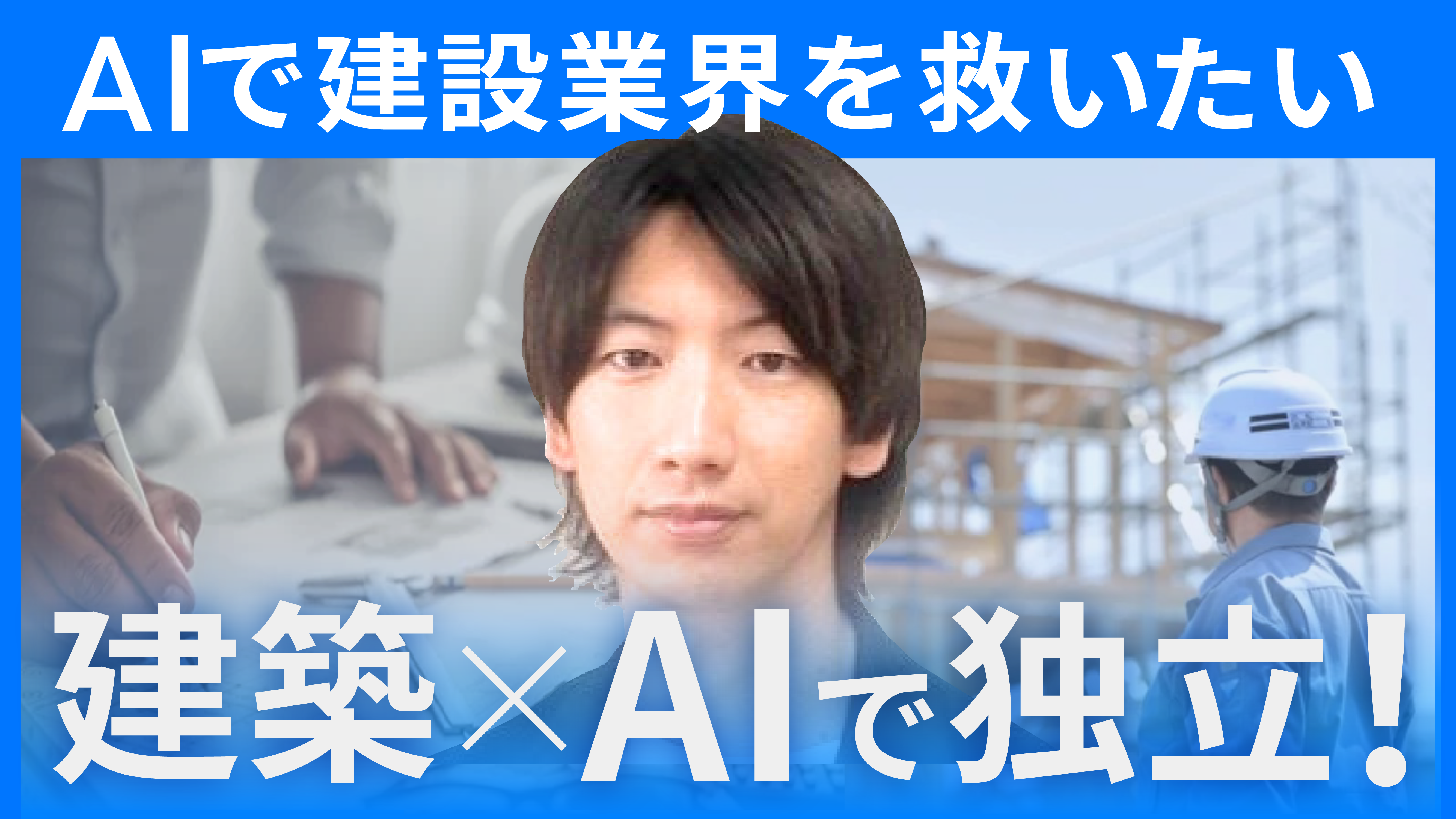 建築業界15年の普通のサラリーマンが独立2年で月商60万円のフリーランスに