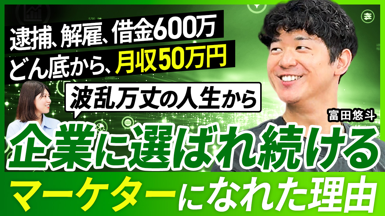 逮捕、解雇、借金600万円 どん底から月収50万へ。波乱の人生から企業に選ばれ続けるマーケターになれた理由