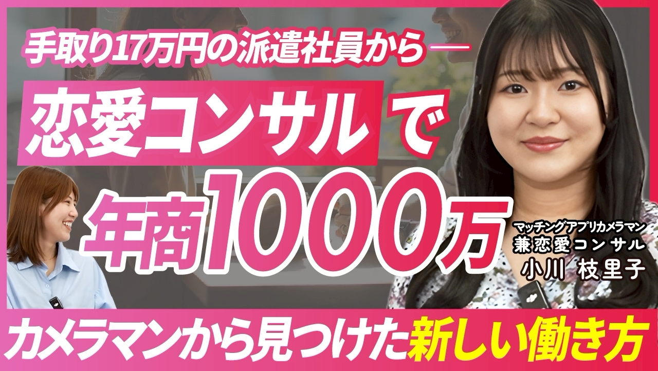 手取り17万円の派遣社員から恋愛コンサルで年商1000万。カメラマンから見つけた新しい働き方