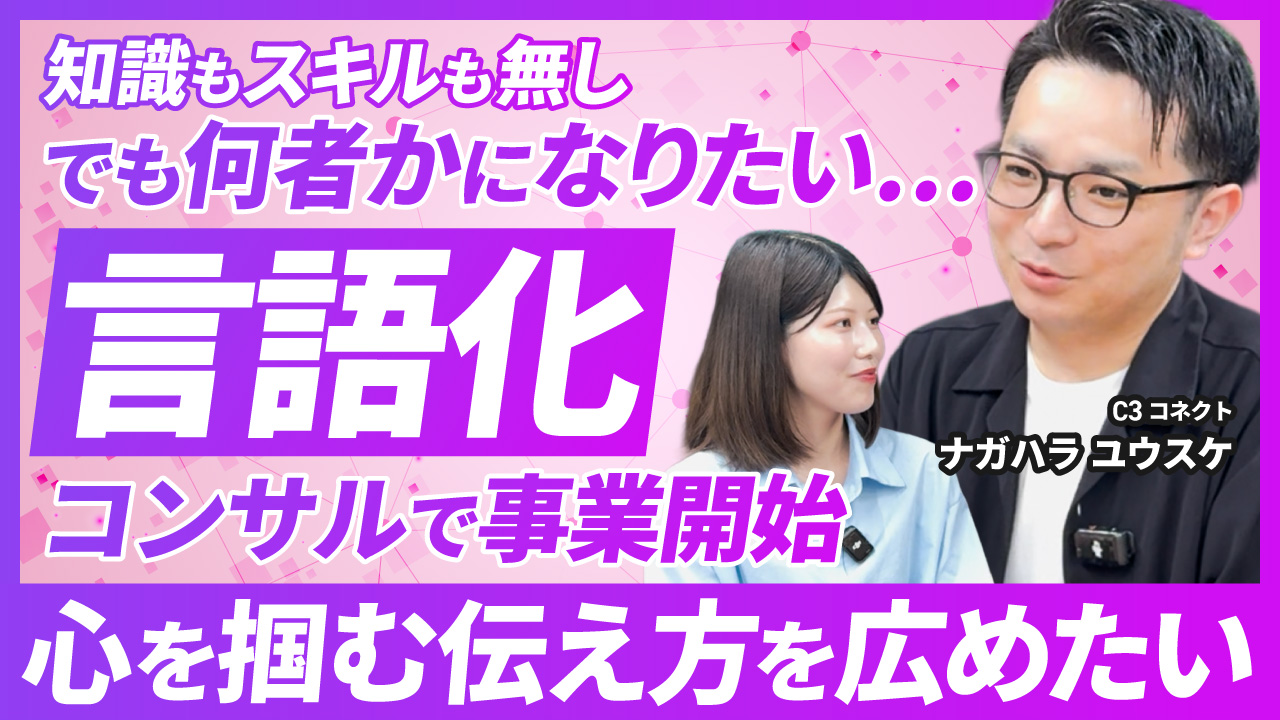 知識もスキルも無し、でも何者かになりたい…言語化コンサルで事業開始。心を掴む伝え方を広めたい