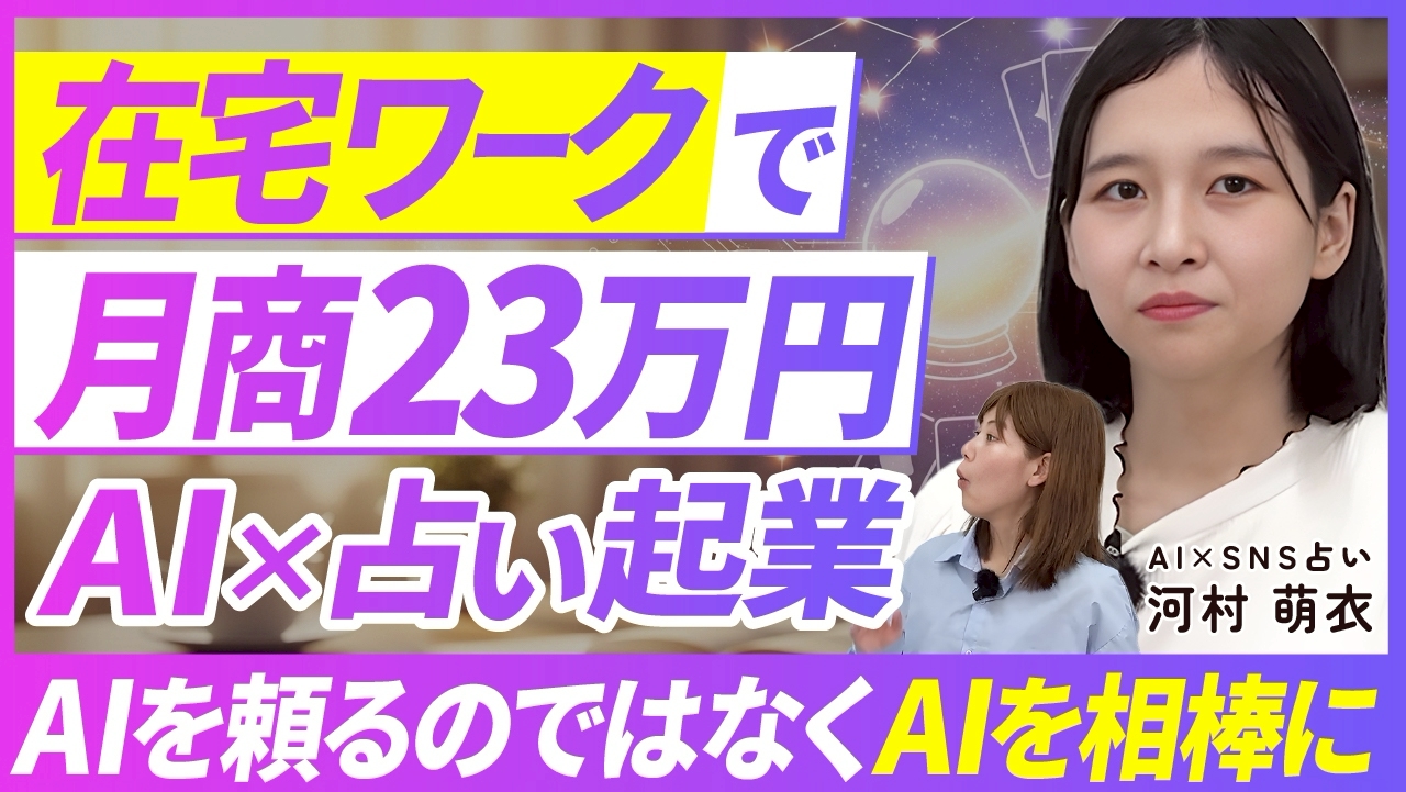 在宅ワークで月商23万円 ーAI×占い起業。AIを頼るのではなくAIを相棒に。