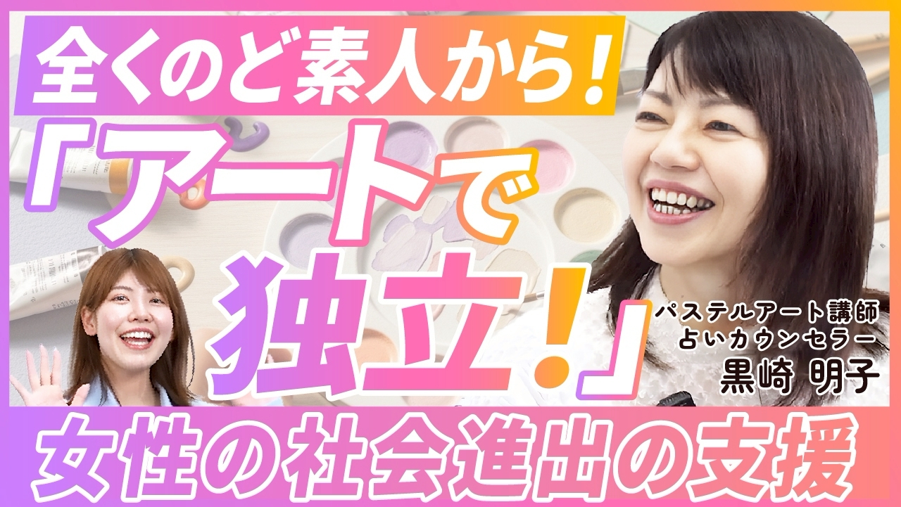 全くのど素人からアートで独立！女性の社会進出の支援