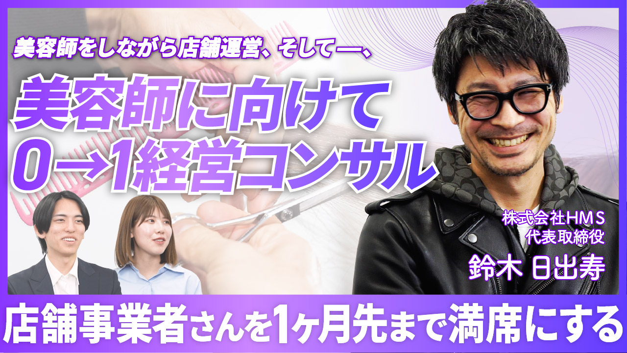 【美容師をしながら店舗運営、そして、美容師に向けて0→1経営コンサル】店舗事業者さんを1ヶ月先まで満席にする