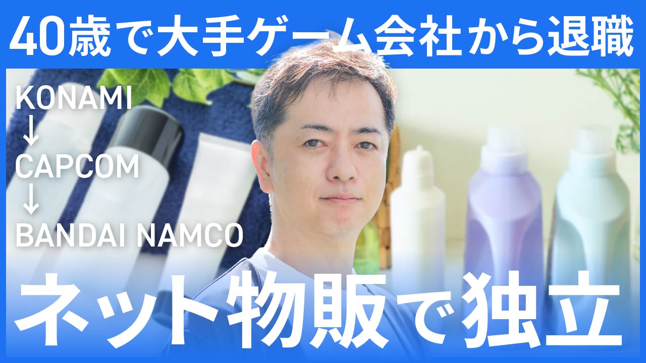 KONAMI→CAPCOM→BANDAI NAMCOー40歳で大手ゲーム会社から退職。ネット物販で独立