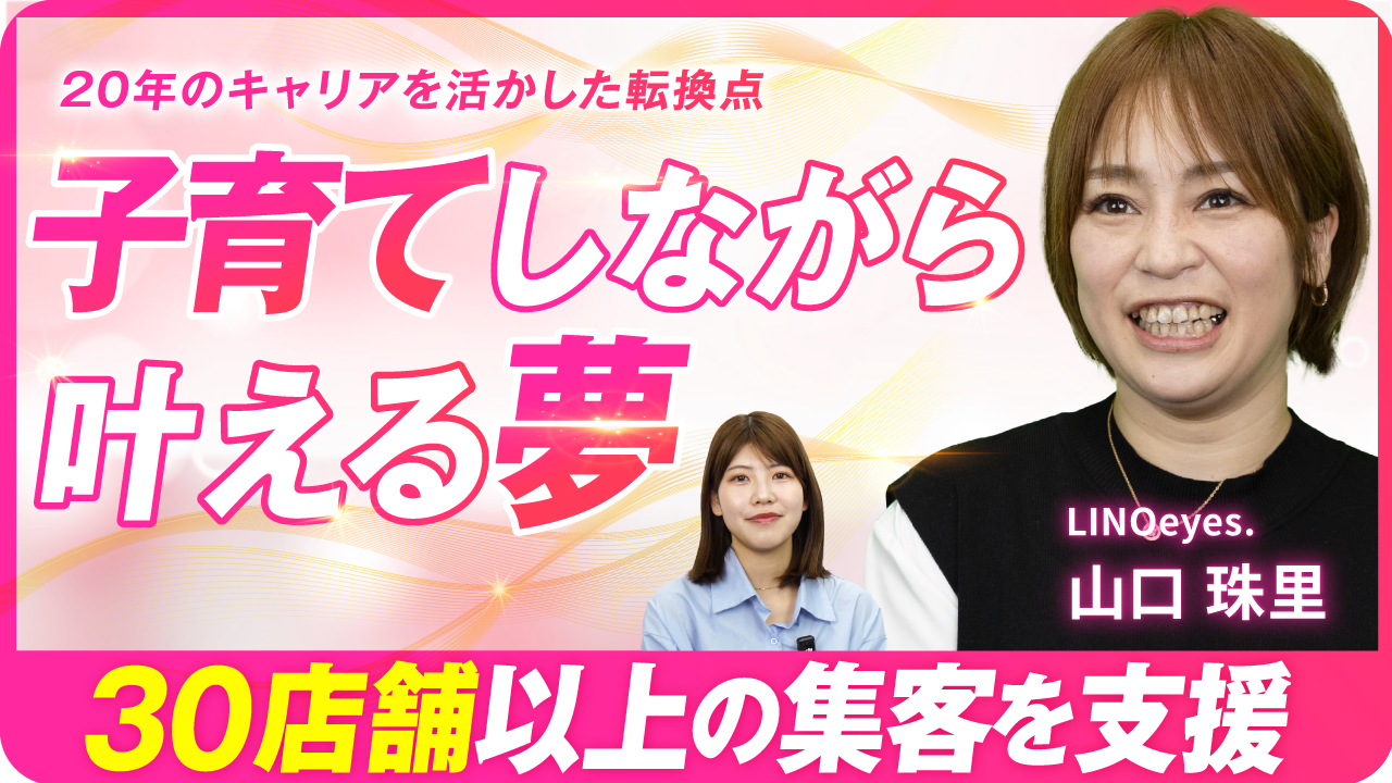 【20年のキャリアを活かした転換点】子育てしながら叶える夢 ー30店舗以上の集客を支援