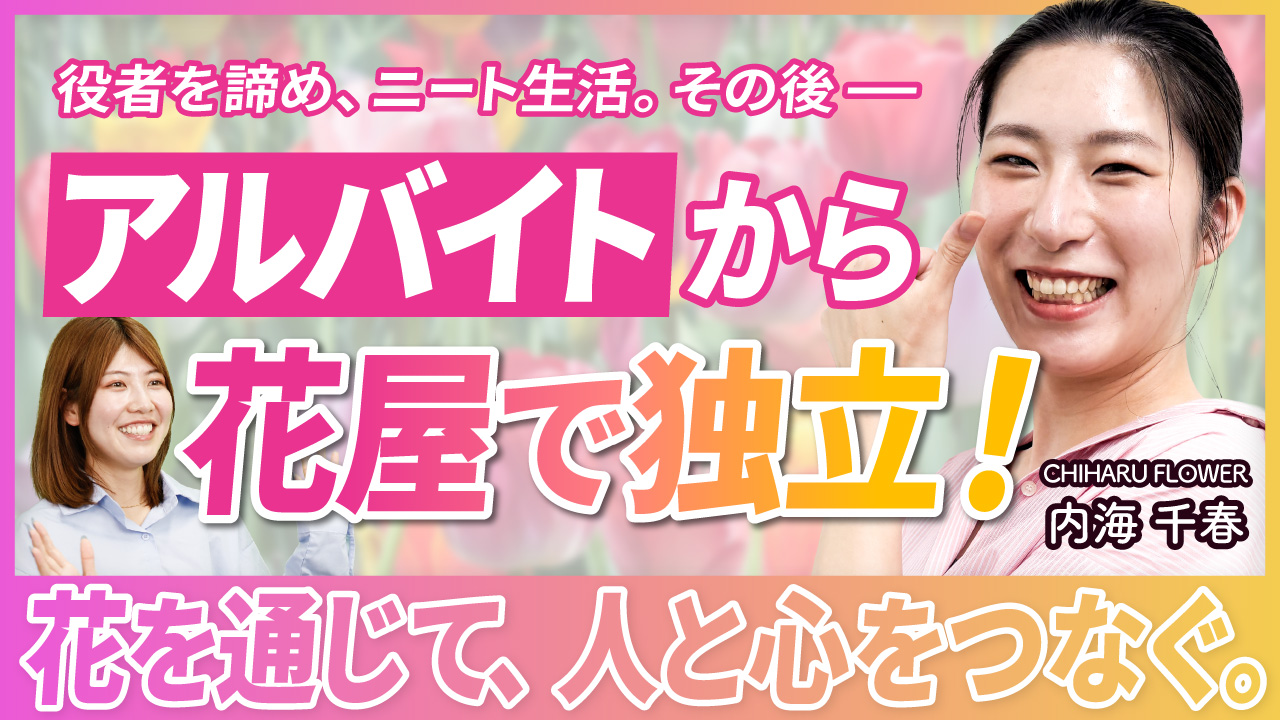 花屋閉店の危機から独立へ。農家と消費者を繋ぐ花の架け橋を目指す