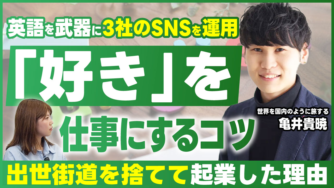 英語を武器に3社のSNSを運用。「好き」を仕事にするコツ ー出世街道を捨てて起業した理由ー