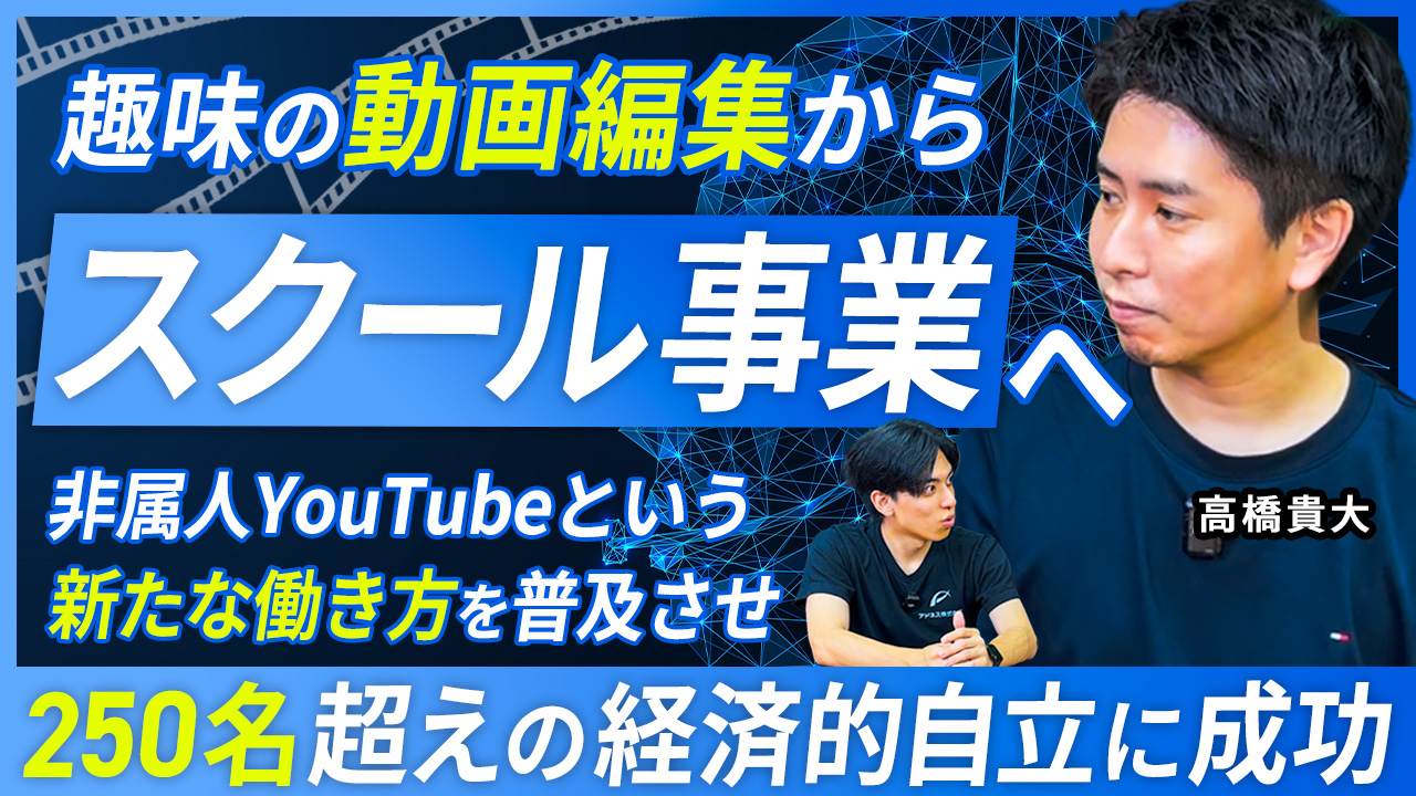 趣味の動画編集からスクール事業へ。非属人YouTubeという新たな働き方を普及させ、250名超えの経済的自立に成功