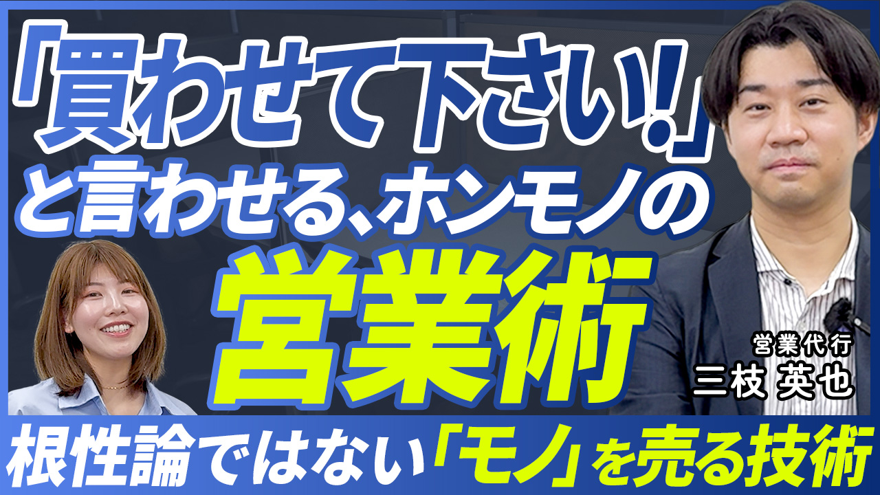 「営業は怖くない」を日本に広めたい！学習塾営業マンが独立して挑む社会変革
