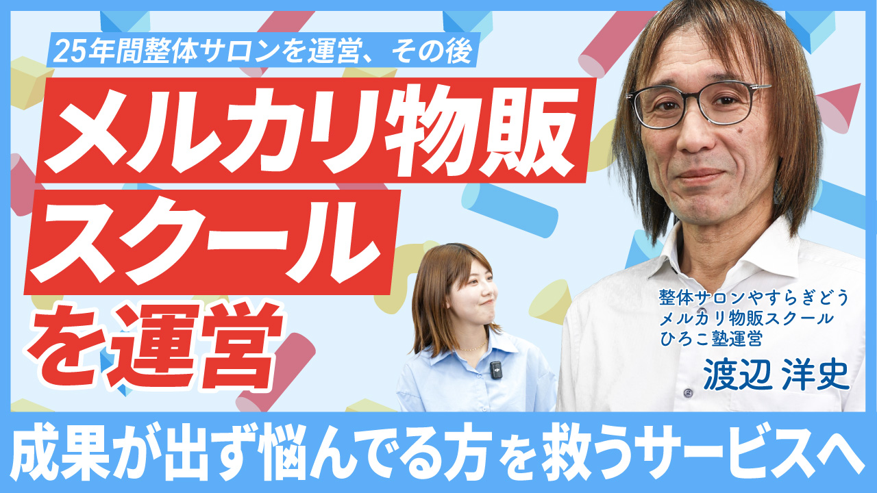 【25年間整体サロンを運営、その後メルカリ物販スクールを運営】成果が出ず悩んでいる方を救うサービスへ