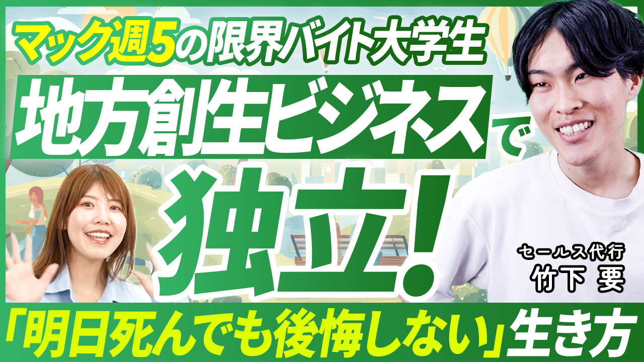 場所に縛られない働き方で社会貢献を実現 -26歳が示す新しい生き方-