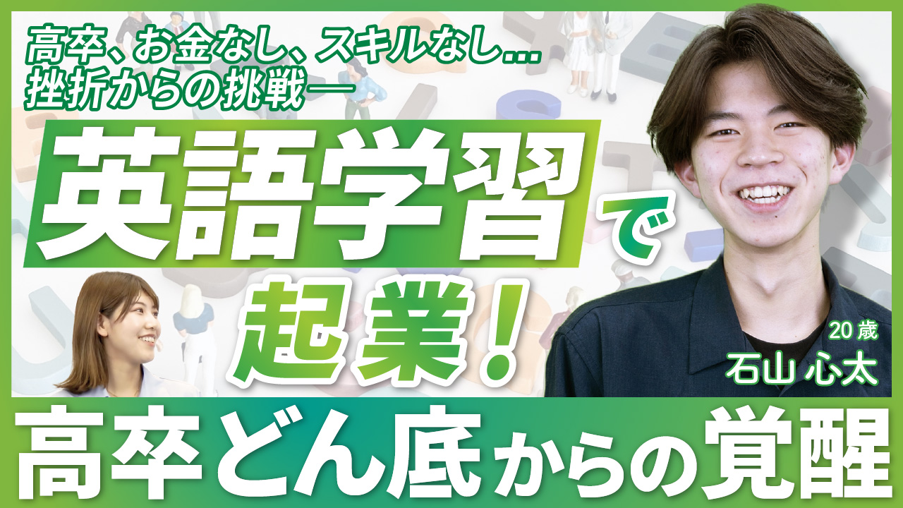 【高卒、お金なし、スキルなし…挫折からの挑戦】英語学習で起業！高卒どん底からの覚醒