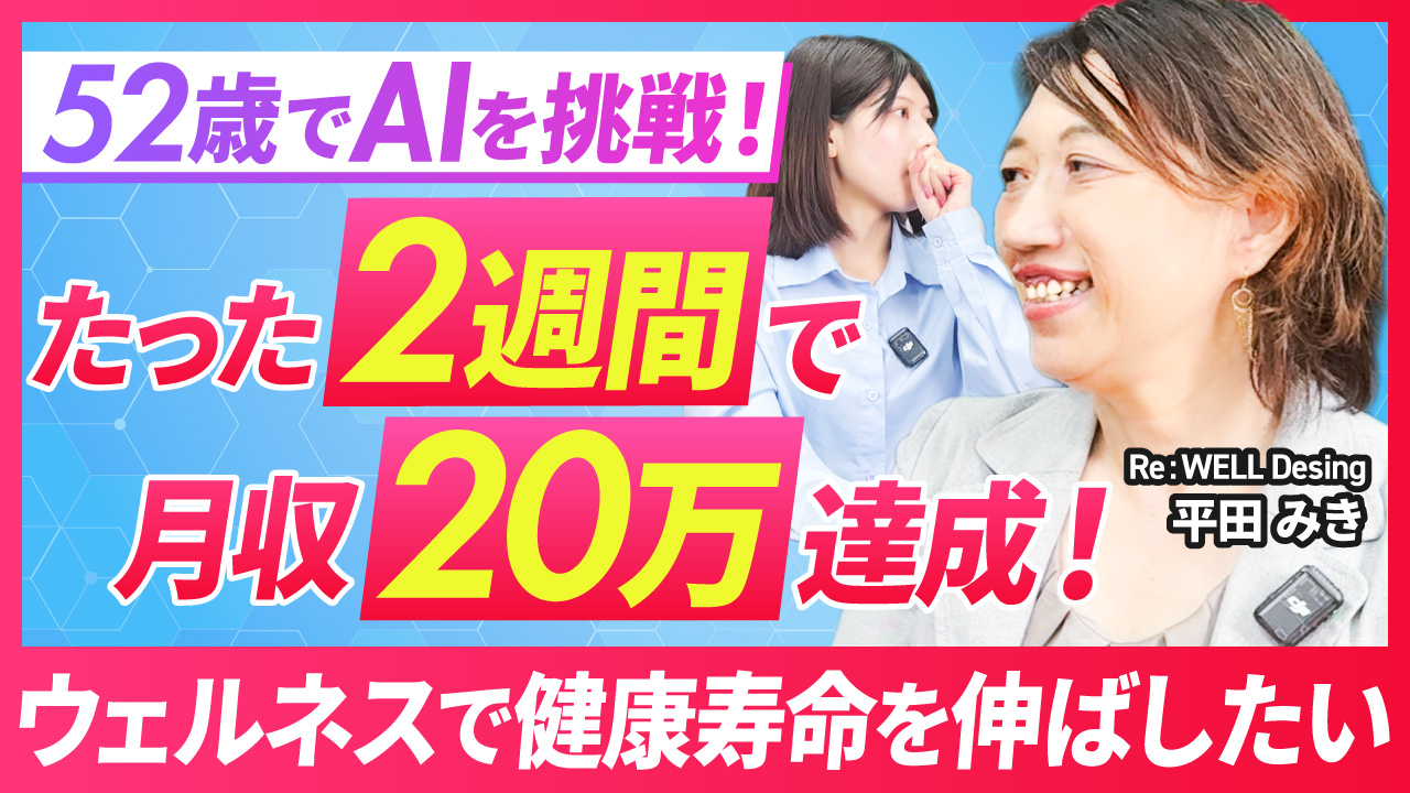 52歳でAIを挑戦！たった2週間で月収20万円達成。ーウェルネスで健康寿命を伸ばしたい