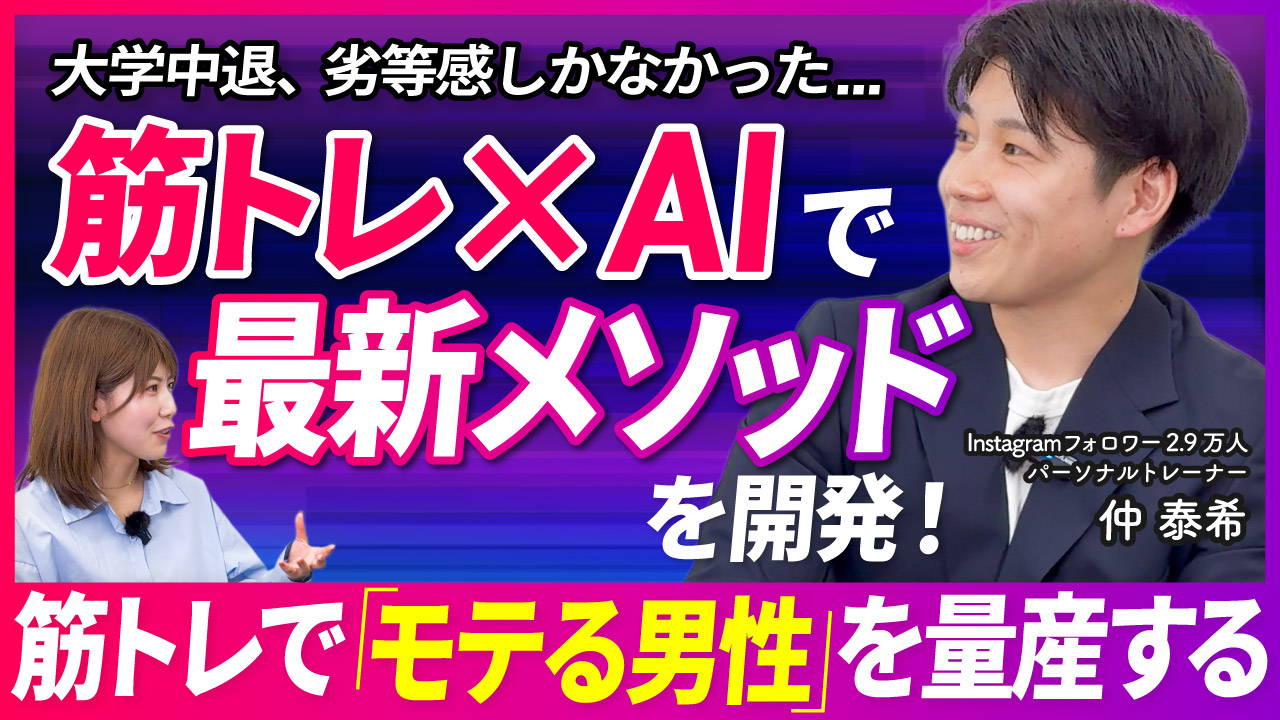 大学中退、劣等感しかなかった…筋トレ×AIで最新メソッドを開発！筋トレで「モテる男性」を量産する